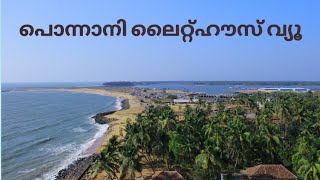 പൊന്നാനി ലൈറ്റ്ഹൗസ് വ്യൂസ് || Ponnani Light House Views ||