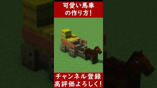 【マイクラ建築】可愛い馬車を建築してみた！！ 1.20　Minecraft​　ソラクラ　#shorts