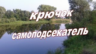 Крючок-самоподсекатель.