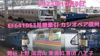 2022年10月8日　EF641053 号機牽引　カシオペア信州央・篠ノ井線経由で鶯谷　上野　南流山　東浦和　新座　豊田 八王子にて