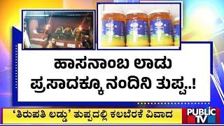 ಕರ್ನಾಟಕದ ನಂದಿನಿ ತುಪ್ಪಕ್ಕೆ ಹೆಚ್ಚಿದ ಬೇಡಿಕೆ..! | Nandini Ghee | Public TV