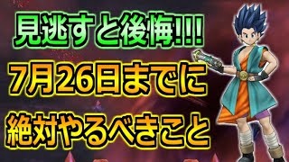 【ドラクエウォーク】7月26日(水)のドラクエ6コラボが終わるまでにやるべきこと！必ず確認しましょう！