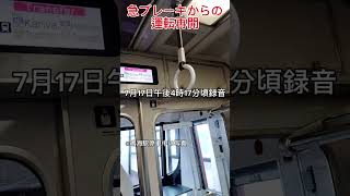 まさかの人身事故発生！？⑤　#名鉄車内アナウンス