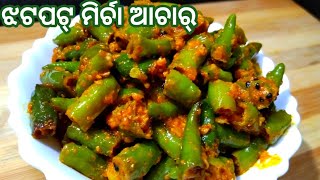 lnstant Green Chilli Pickle,ମାତ୍ର ୧୦ମିନିଟରେ ବନଉନ୍ ଇ ମିର୍ଚା ଆଚାର୍,Pickle recipe in odia,Chilli pickle