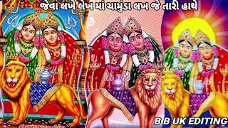 જેવા લખે તેવા લેખ માં ચામુંડા લખ જે તારી હાથે માં ચામુંડા માતાજી નું ન્યુ ગીત