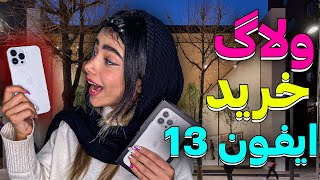 ایفون ۱۳ خریدم 😍چرا اینجوریه؟