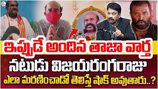 Advocate Ravieendranath Reveals Key Facts on Actor Vijay Ranga Raju De@th Mystery |SumanTV Parenting