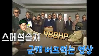 스페셜솔져  더빙 군캐 버프먹는 영상 988HP!