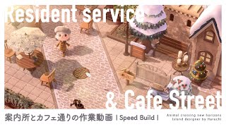 【あつ森】案内所前とカフェ通りを作る作業動画【島クリエイト|Speed Build】