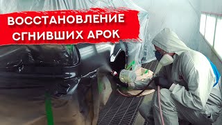 Завершаем ремонт ГНИЛЫХ АРОК | Подготовка и окраска