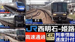 JR西日本 西明石 - 姫路 / 新快速, スーパーはくと 高速通過集 [列車情報,速度計付き]