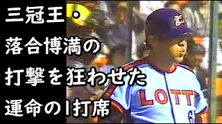 落合博満の打撃を狂わせた運命の１打席