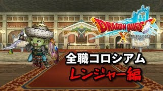 【ドラクエ10】全職業使ってみようinコロシアム！ レンジャー編#2（概要欄要参照）【DQ10】