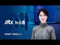 [다시보기] 뉴스룸｜22대 국회 '첫 주말'…서울역 향한 야권 