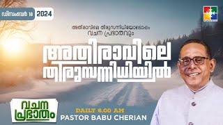 അതിരാവിലെ തിരുസന്നിധിയിൽ | വചനപ്രഭാതം | BIBLE STUDY_DANIEL 05 : 24 -  31 | DAY-1183  | 18.12.2024