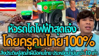 โอ้โหไทยทำได้!!หัวรถไถไฟฟ้า โดยคนไทย￼100% สิ่งประดิษฐ์สุดล้ำฝีมือครูไทย ประหยัดน้ำมันกว่า 10 เท่า ￼