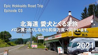 【ウトナイ湖からスタート】D51観たりメロン買ったりしながら知床へ向かいます！北海道 愛犬とキャンピングカーの旅 2021 EP03【くるま旅】【ワンコと車中泊】