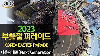 [360VR]2023 Easter Parade Procession Next Generation Zone! | Our Future Built on the Gospel | Parade