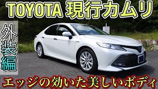 【外装編】（TOYOTA カムリ）コスパ最強の車！クラウンよりもデカいFF車　いつかはカムリ？