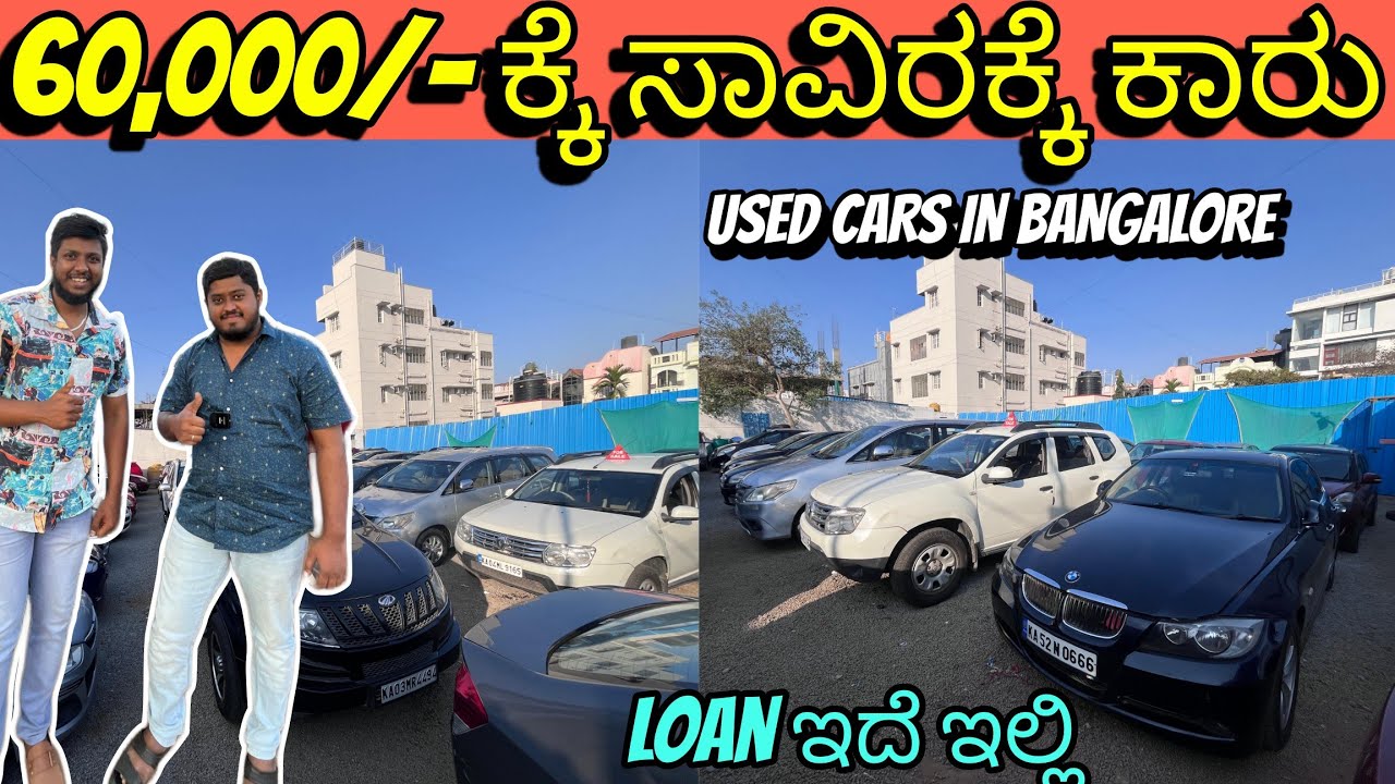 ಬೆಲೆ ಕೇವಲ 65,000/- ಇಂದ ಶುರು | Used Cars In Bangalore | Low Budget Cars ...