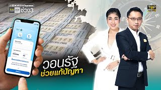 สลากดิจิทัลทำพิษ ผู้ค้าลอตเตอรี่รายย่อยลดฮวบ 50% | ลึกจริงเศรษฐกิจ | ช่วง 3 | TOP NEWS