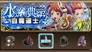 【BDFE】『白魔道士』水の祭典ジョブガチャ10連