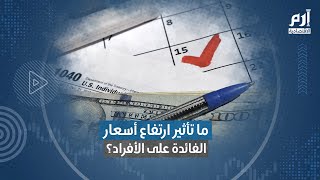 ما تأثير ارتفاع أسعار الفائدة على الأفراد؟