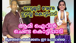 നെടുമുടി വേണു  ഇടയ്ക്ക കൊട്ടിപ്പാടി - ആമി ഐറിൻ ചെണ്ടകൊട്ടിപ്പാടി - തുരത്തണം തകർക്കണം ഈ മഹാമാരിയെ ...