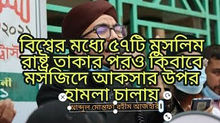 বিশ্বের মধ্যে ৫৭ টি মুসলিম রাষ্ট্র তাকার পরও কিবাবে মসজিদে আকসার উপর হামলা চালায়