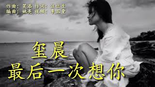 听了还想听的伤感情歌《最后一次想你》真的很伤感很醉人！