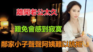 和老公兩地分居太久，鄰家小子聲聲阿姨讓我難以抗拒 | 江湖李白 | X調查 | wayne調查 |