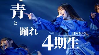 【MAD】日向坂46 4期生 × 青と踊れ（Rhythmic Toy World）