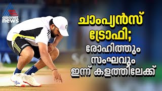 ജയിക്കാൻ ഇന്ത്യ, പൊരുതി നോക്കാന്‍ ബംഗ്ലാദേശ് | ICC Champions Trophy 2025 | Ind VS Bangladesh