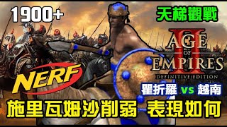 【世紀帝國2決定版】天梯觀戰《19+》施里瓦姆沙削弱有感嗎？來看看版本之子文明現在表現如何｜瞿折羅vs越南