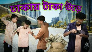 ঢাকায় টাকা উড়ে | Dhakay Taka Ore | Bangla Funny Video 2021 | New Short Films | BD Chapanazz