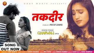 तक़दीर TAQDEER - Gharwali | Pratap Dhama | Kajal Verma | Renuka Panwar | Latest Song 2019