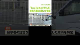 「ＹｏｕＴｕｂｅで学んだ」中学生らが無免許運転の疑いで逮捕　車は少年らの親のもの「スリルを味わいたかった」（2024年12月11日）#shorts