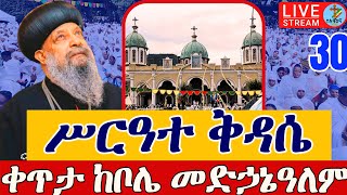 ❗️❗️Live ቅዱስ ዮሐንስ❗️❗️ታኅሣሥ 30 ቀጥታ ከደብረ ሳሌም ቦሌ መድኃኔዓለም || From Bole medhanialem Jan 8