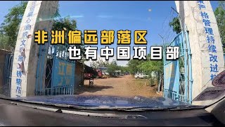 环球旅行652天下：经历一场持枪抢劫，总算到达原始森林里的项目部【鞋底骑车环球旅行】