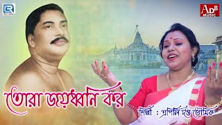 শ্রী শ্রী ঠাকুর অনুকূল চন্দ্রের সেরা গান | Tora Joydhoni Kor | Apily Dutta Bhowmick
