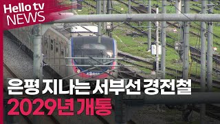 서부선 경전철 올해 하반기 착공..새절역 등 은평 2곳 정차