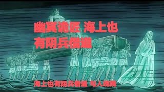 真實靈異鬼故事｜幽冥詭匠 第238集 海上也有陰兵借道