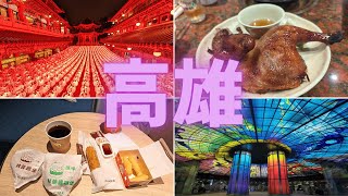 【🇹🇼台湾旅行】高雄/三鳳宮/丹丹漢堡/鶏伯焼酒鶏/六合夜市