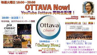 毎週火曜日18時〜生配信「OTTAVA Now！」〜ぴあ市川惠理さんと、年末年始のおすすめコンサートをご紹介！