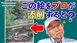 【絵画の添削02】パッと見上手な風景画もプロの画家がお直しすると…？ ！ 柴崎 水彩画