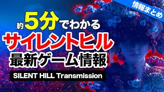 【PS5で神ゲーリメイク＆日本舞台の新作】サイレントヒル最新ゲーム情報まとめ