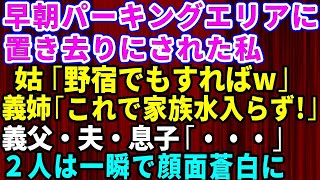 【スカッとする話】家族旅行中、薄暗い寂れたパーキングエリアに置き去りにされた私！姑「野宿でもすればw？」義姉「これで家族水入らずね」義父・夫・息子「…」→その後二人は顔面蒼白に【修羅場】