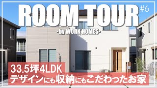 【ルームツアー】デザイン性と収納力が魅力の家｜注文住宅｜新築戸建て｜モデルハウス｜ユニバーサルホーム｜ワークホームズ