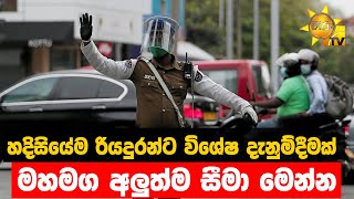 හදිසියේම රියදුරන්ට විශේෂ දැනුම්දීමක් - මහමග අලුත්ම සීමා මෙන්න