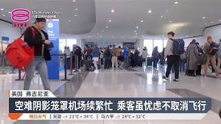 美航客机空难掀飞安疑虑  乘客虽紧张但不取消飞行【2025.02.01 八度空间华语新闻】